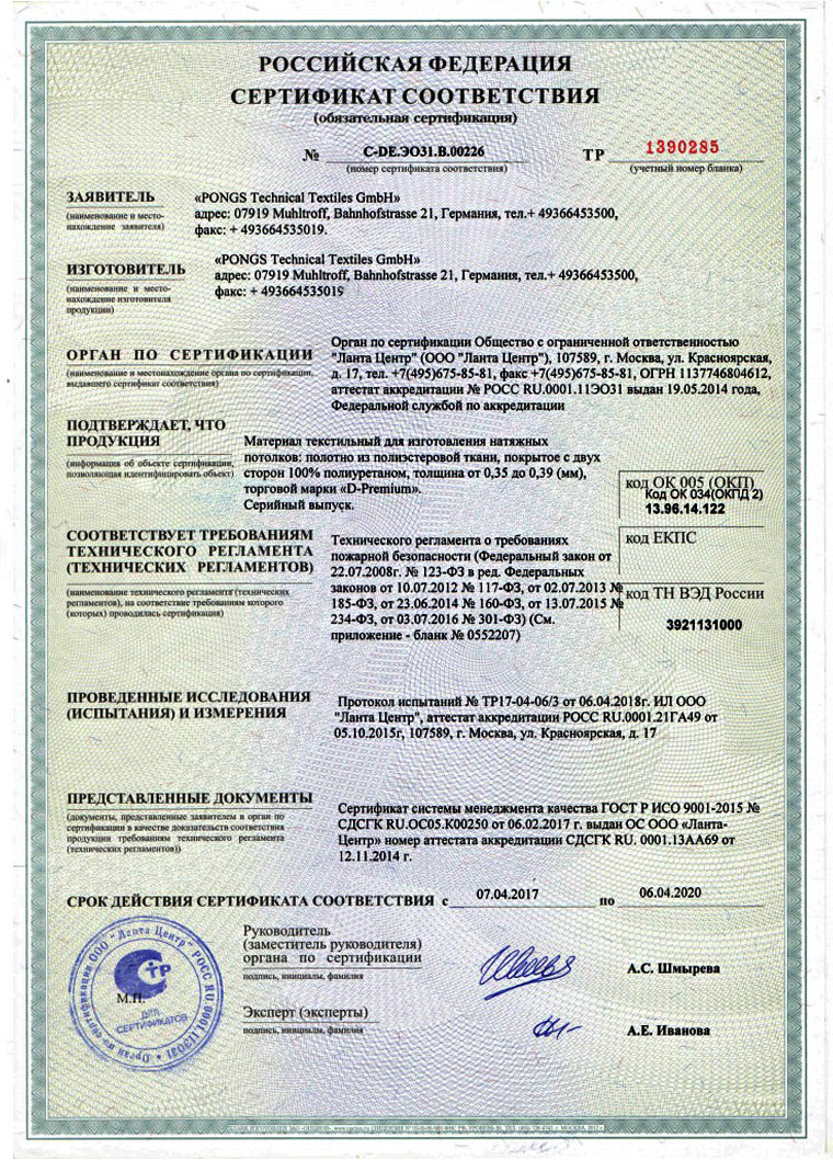 Сертификат соответствия Pongs