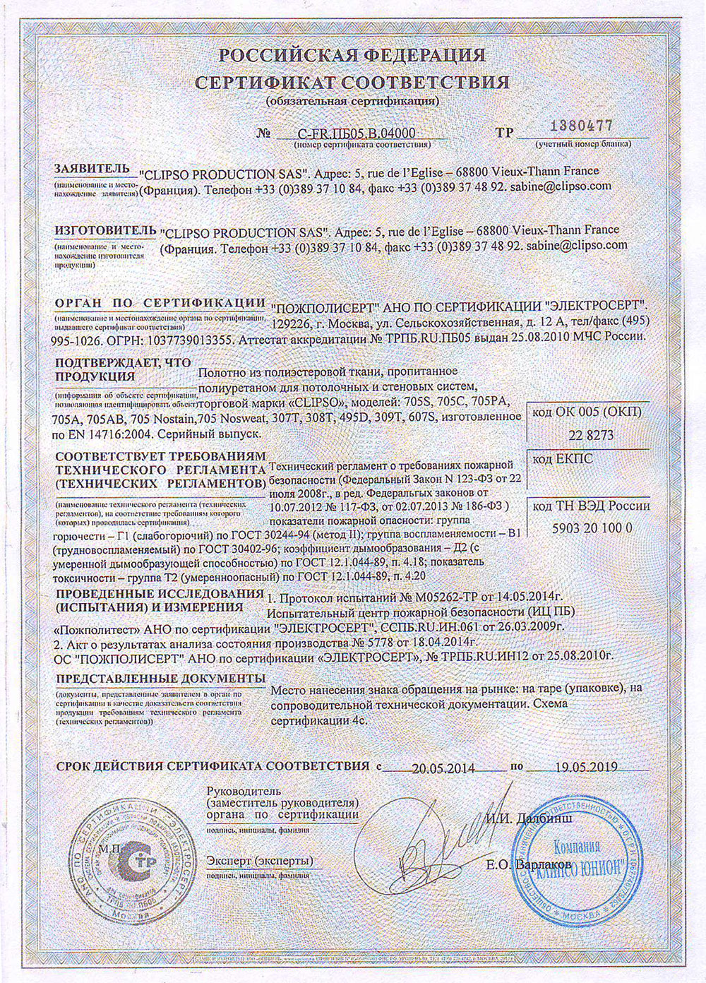 Сертификат соответствия Clipso