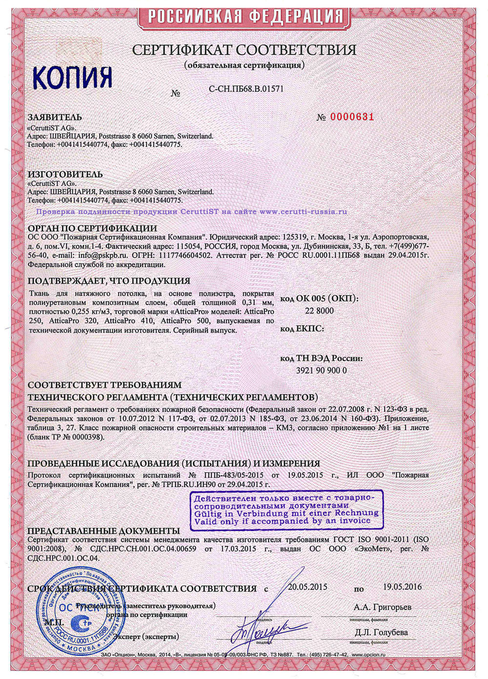 Сертификат соответствия CeruttiST